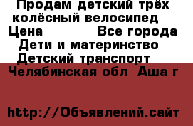 Продам детский трёх колёсный велосипед  › Цена ­ 2 000 - Все города Дети и материнство » Детский транспорт   . Челябинская обл.,Аша г.